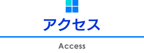 アクセス