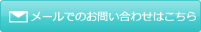 メールでのお問い合わせはこちら