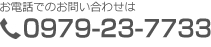 お電話でのお問い合わせは0979-23-7733