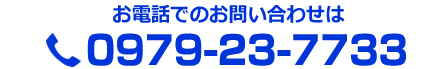 お電話でのお問い合わせは、TEL 0979-23-7733